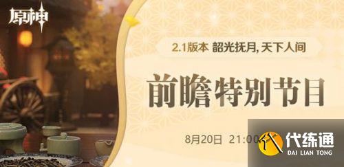 原神2.1版本直播时间分享 