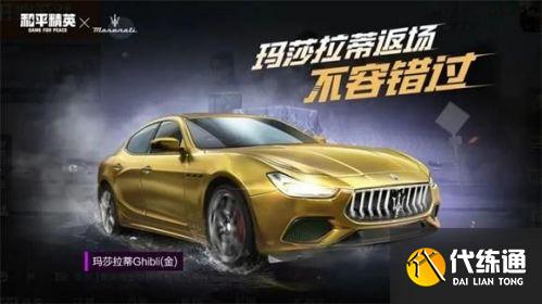 和平精英玛莎拉蒂返场多少钱 和平精英8月玛莎拉蒂返场价格 和平精英玛莎拉蒂返场多少钱 和平精英8月玛莎拉蒂返场价格