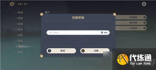 原神兑换码在哪里输入？直播兑换码使用方法