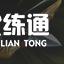 云頂之弈光明哨兵陣容玩法解析