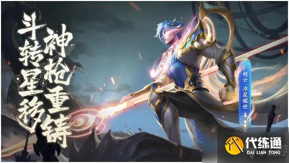 王者荣耀赵云淬星耀世皮肤多少钱?赵云世冠皮肤上架时间及价格介绍