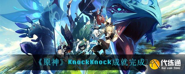 《原神》KnockKnock成就完成攻略