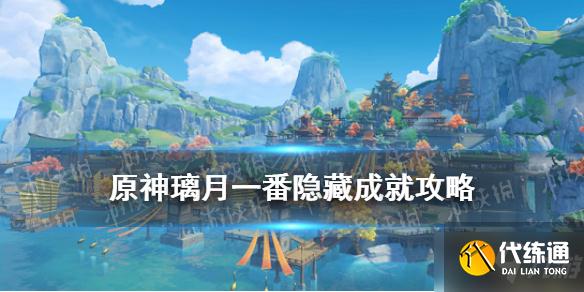 《原神》璃月一番隐藏成就怎么完成 璃月一番成就攻略