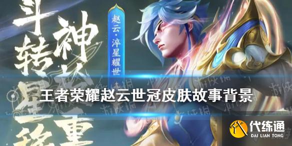 《王者荣耀》赵云世冠皮肤故事背景 淬星耀世皮肤故事