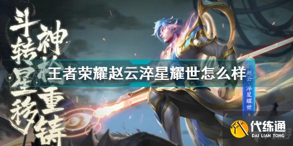 王者荣耀赵云淬星耀世怎么样 王者荣耀赵云淬星耀世皮肤介绍