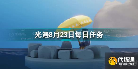 光遇8月23日每日任务怎么做 8.23每日任务完成方法