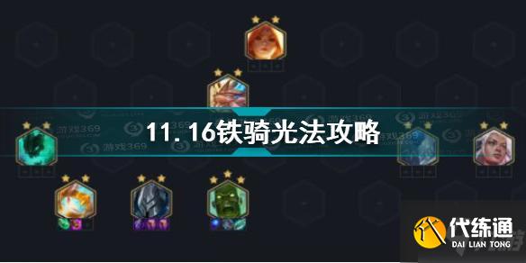 云頂之弈11.16鐵騎光法怎么玩 11.16鐵騎光法玩法攻略