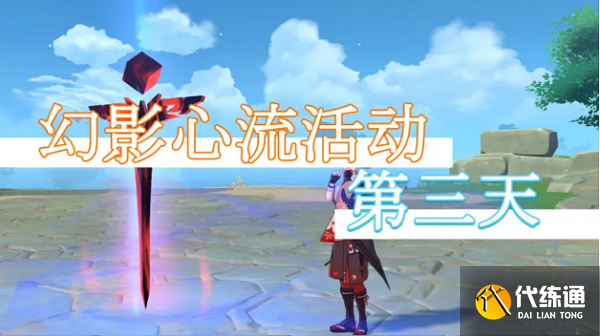 原神幻影心流第三天通关攻略最新2021
