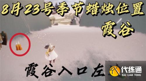 光遇8.23季节蜡烛位置分布一览