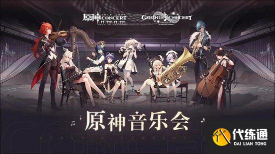 原神音乐会海报高清宣传图