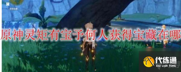 原神灵矩有宝予何人获得宝藏在哪