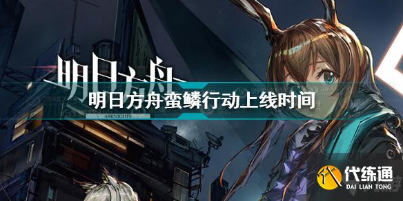 明日方舟蛮鳞行动什么时候上线 蛮鳞行动上线时间介绍