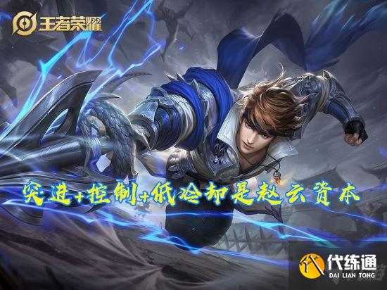 《王者荣耀》赵云新皮肤上线 射手应该如何针对赵云