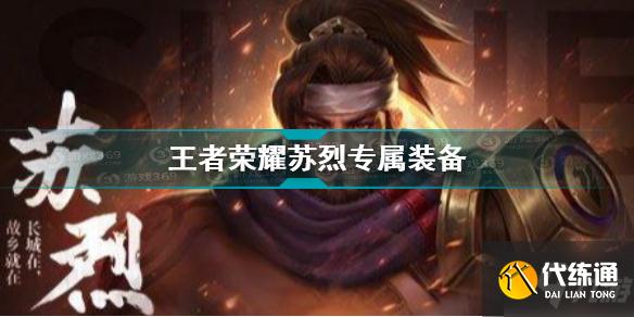 王者荣耀苏烈专属装备是什么 王者荣耀苏烈专属装备介绍