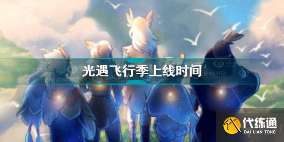 光遇飞行季什么时候上线 光遇飞行季上线时间介绍