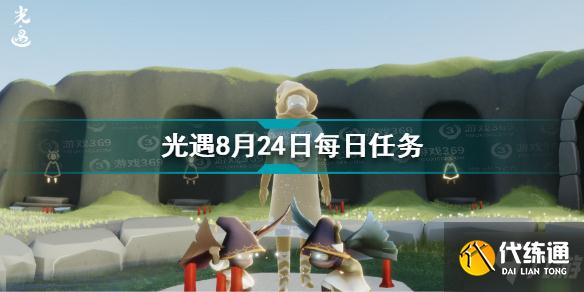 光遇8月24日每日任务怎么做 8.25每日任务完成方法