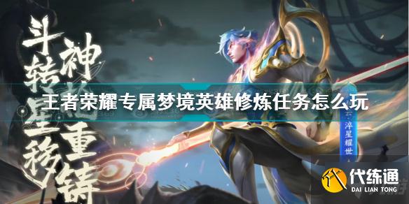 王者荣耀专属梦境英雄修炼任务怎么玩 专属梦境英雄修炼玩法奖励介绍