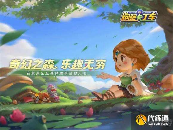 跑跑卡丁车手游野性丛林故事完成攻略