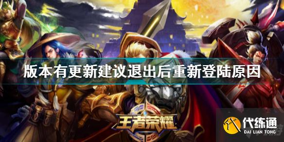 王者荣耀游戏版本有更新建议退出后重新登陆原因介绍
