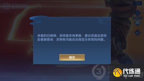 王者荣耀游戏版本有更新建议退出后重新登陆原因介绍