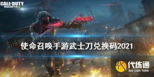 使命召唤手游2021最新武士刀兑换码大全 武士刀激活码免费领 使命召唤手游2021最新武士刀兑换码大全
