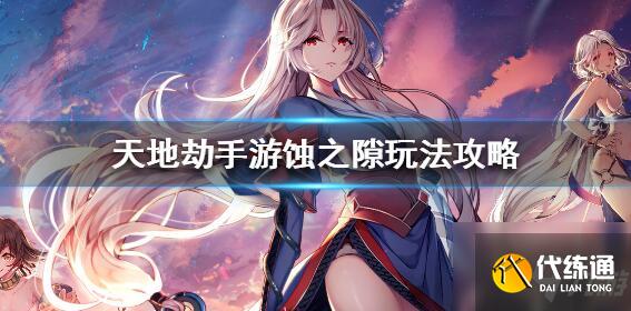 天地劫幽城再临蚀之隙怎么过 蚀之隙通关打法攻略