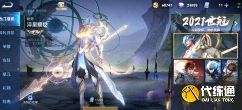 王者荣耀S24世冠皮肤淬星耀世上架 30号就能兑换100点券