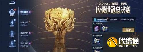 王者荣耀S24应援世冠总决赛活动开启 预测冠军得好礼