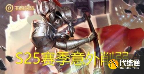 王者荣耀S25赛季张亮加强东皇削弱 S25调整控制效果