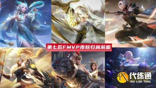 王者荣耀S24赛季将决出最新fmvp皮肤得主 多位英雄候补