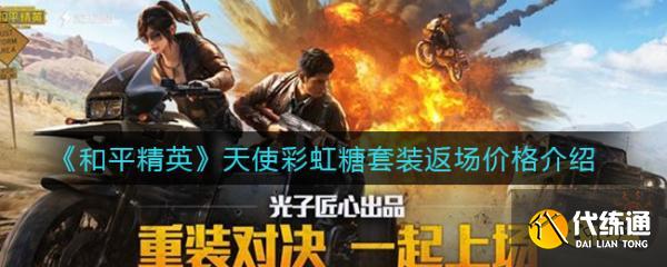 和平精英天使彩虹糖套装怎么样 和平精英天使彩虹糖返场价格