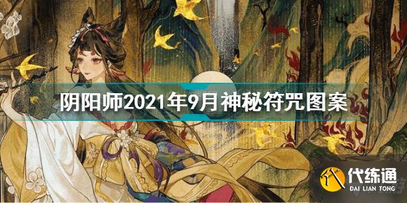 阴阳师2021年9月神秘符咒图案是什么 9月神秘符咒图案分享