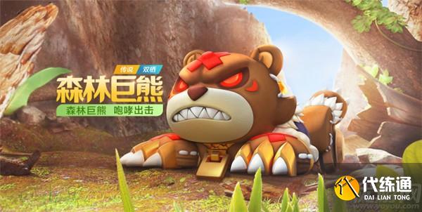 跑跑卡丁车手游森林巨熊属性怎么样 森林巨熊属性技能分析