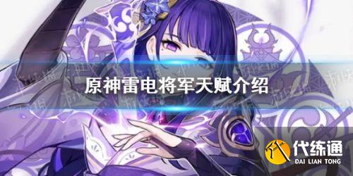 原神雷电将军天赋一览 