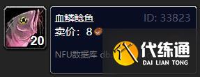 魔兽世界血鳞鲶鱼在哪获得？魔兽世界血鳞鲶鱼获取途径分享
