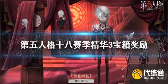 《第五人格》十八赛季精华3宝箱奖励有什么