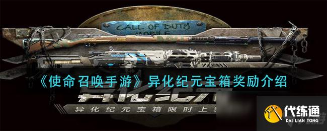 《使命召唤手游》异化纪元宝箱奖励介绍
