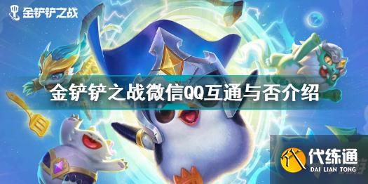 金铲铲之战微信QQ互通吗 金铲铲之战微信和QQ能一起玩吗