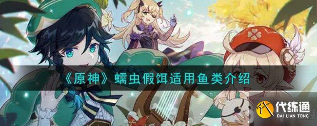 《原神》蠕虫假饵适用鱼类介绍