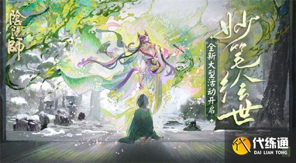 阴阳师妙笔绘世阵容攻略 妙笔绘世全关卡高分阵容推荐[多图]图片1