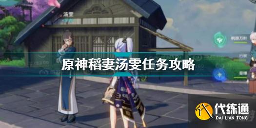 原神稻妻汤雯任务怎么做 原神稻妻汤雯任务攻略