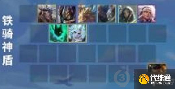 金铲铲之战铁骑神盾阵容推荐 金铲铲之战铁骑神盾阵容搭配