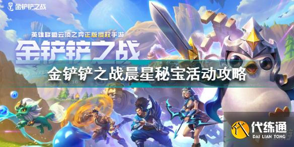 金铲铲之战晨星秘宝活动怎么玩 金铲铲之战晨星秘宝活动攻略