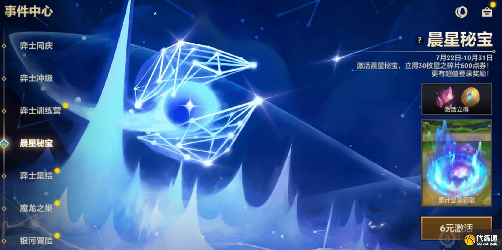 金铲铲之战晨星秘宝活动怎么玩 金铲铲之战晨星秘宝活动攻略