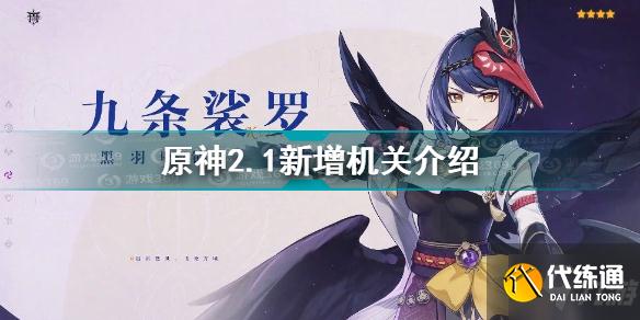 原神2.1新增哪些机关-原神2.1新机关解谜介绍