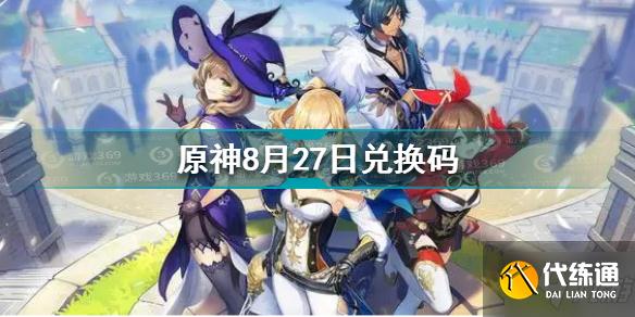 原神8月27日兑换码是什么 原神8月27日兑换码分享