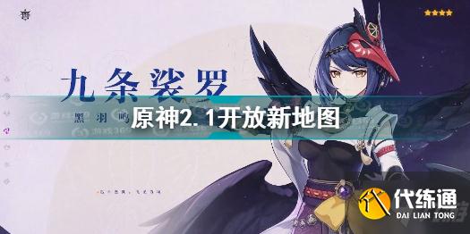 原神2.1开放哪些地图 原神2.1版新地图海祇岛清籁岛介绍