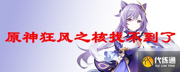 原神狂风之核找不到了