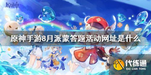 原神8月派蒙答题活动地址分享 派蒙答题入口在哪 原神8月派蒙答题活动地址分享