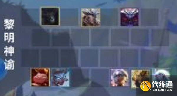 金铲铲之战黎明使者阵容怎么搭配-黎明使者阵容搭配攻略